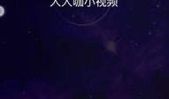 人人咖短视频下载,轻松保存精彩瞬间