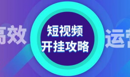 短视频策划运营,策划运营全攻略