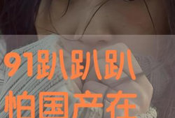91国正在直播,全球视角下的精彩瞬间”
