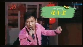 宋小宝搞笑短视频